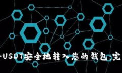 如何将USDT安全地转入您的钱包：完整指南