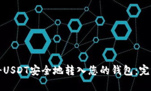 如何将USDT安全地转入您的钱包：完整指南