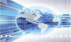 美国国会关于Web3的讨论：未来科技的法律与监管