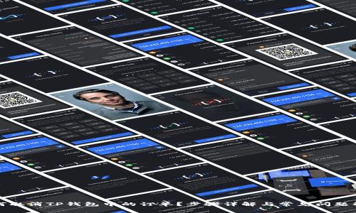 如何取消TP钱包中的订单？步骤详解与常见问题解答