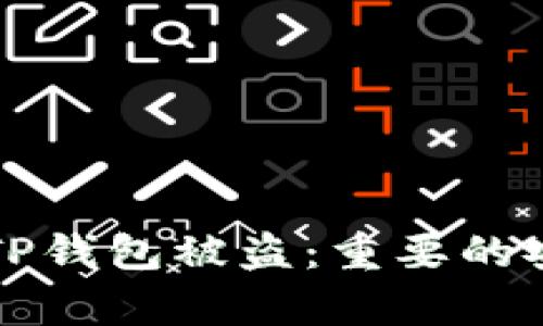 如何有效防范TP钱包被盗：重要的安全知识与对策