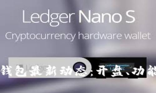 比特币Plus钱包最新动态：开盘、功能及使用指南