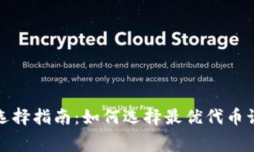 TP钱包手续费选择指南：如何选择最优代币让您省心又省钱