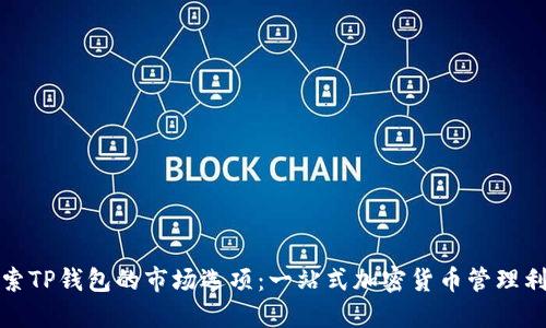 探索TP钱包的市场选项：一站式加密货币管理利器