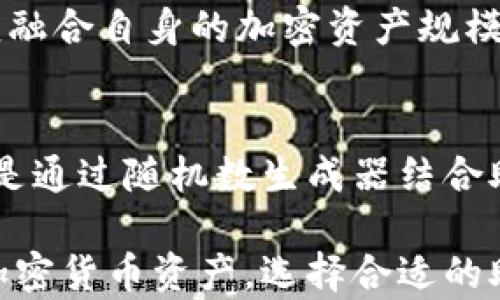 
比特币钱包助记词的位数及其重要性解析

比特币, 助记词, 钱包安全, 加密货币, 数字资产/guanjianci

一、比特币钱包助记词的基本概念

比特币钱包助记词是用户在使用比特币或其他加密货币钱包时所需要的一组单词。这些单词通常是用于恢复钱包的关键，用户在创建钱包时会收到一组特定数量的助记词。它们的数量会根据不同的钱包软件和硬件设备而有所不同，但大多数情况下，它们由12个、15个、18个、21个或24个词组成。

助记词的主要作用是帮助用户在设备丢失、更换或软件故障的情况下恢复自己的加密货币资产。在比特币钱包中，一系列随机生成的单词代表了私钥，私钥是决定用户对其比特币资产的控制权的基础。

二、比特币钱包助记词的位数详解

助记词的位数通常取决于所选的钱包类型以及用户的安全需求。最常见的助记词长度包括12词和24词。

1. **12词助记词**：大多数初学者使用的比特币钱包都会生成12个助记词。这种长度的助记词提供了较为基础的安全性，适合小额持币用户。尽管12词的助记词记忆起来较为方便，但其安全性相对较低，容易受到一定的攻击。

2. **24词助记词**：对于那些持有较大金额加密资产的用户，推荐使用24词的助记词。这种助记词提供了更高的安全性，攻击者需要的计算能力也更加庞大。选择24词助记词的用户能够更好地保证他们的资产安全，因为它们相较于12词的组合，提供了极大的随机性和独特性。

值得注意的是，不同的钱包提供商对于助记词的生成算法以及管理方法也有所不同，因此用户在选择钱包时应仔细阅读相关说明，确保助记词的安全生成和存储。

三、选择适合的助记词长度的重要性

选择合适的助记词长度不仅会影响钱包的安全性能，还会影响用户的使用体验。对于初学者来说，12词助记词可能更容易上手，但如果用户计划长期持有较大量的加密货币资产，那么24词助记词无疑是一个更明智的选择。

在决定助记词长度时，用户应考虑多个因素，比如：

ul
    li持有资产的数量及价值/li
    li自己的安全意识和管理能力/li
    li是否希望能便捷地进行资产恢复/li
/ul

例如，对于交易频繁的用户来说，12词可能更方便。但对于长期持有且不希望因资产被盗而失去财富的用户，则应该倾向于24词的助记词。

四、比特币钱包助记词的安全存储方法

无论是使用12词还是24词助记词，安全存储都是至关重要的。选择不当的存储方法，可能会给用户的资产带来巨大的风险。以下是几个有效的存储建议：

1. **纸质备份**：将助记词打印出来并存放在安全的地方，比如防火防水的保险箱。这是一个相对简单且有效的存储方式，能够避免互联网安全漏洞。

2. **硬件钱包**：使用硬件钱包专门存储助记词，这些设备通常具备高度的安全性，防止因在线攻击而泄露密码。

3. **切割备份**：如果担心助记词被丢失或被盗，可以将助记词分割成多个部分，分别存放在不同的地方，以降低风险。

4. **加密存储**：在某些可信的云存储服务中，使用加密技术对助记词进行存储，确保即便云服务遭到攻击，助记词依然安全。

五、与比特币钱包助记词相关的问题

1. 助记词丢失该如何恢复钱包？
如果用户不幸丢失了比特币钱包助记词，那么恢复钱包的可能性将大大降低。用户通常没有其他方式来检索或恢复丢失的助记词。不过，若用户曾经在多个设备上进行过同步，可能通过其他设备找回助记词。在事先做好助记词备份的情况下，可以通过备份恢复钱包。对于依赖助记词恢复的钱包而言，助记词是唯一的钥匙，一旦丢失，其结果可能是不可逆转的。

2. 如何防止助记词被盗？
防止助记词被盗，首先要意识到助记词的重要性。用户应避免在网络环境中直接输入助记词，不要随意分享任何助记词。在长期存储期间，应使用纸质文档进行备份，并保管在物理安全的位置。定期检验存储的方法，确保没有安全漏洞，并时刻评估风险。

3. 对于初学者，有哪些注意事项？
初学者使用比特币钱包时，首先应确切了解助记词的性质和重要性。在选择钱包时，可以考虑选择知名度高且显著增长的选项，并确保钱包种类足以应对自己的需求。在生成助记词的同时，务必在非网上环境中进行，保证助记词的私密性。同时，初学者还应当在正规和有保障的平台上进行资产交易，尽量避免试图在不知名的环境下操作。

4. 助记词是否越多越好？
助记词的数量并非越多越好。虽然24个单词的助记词提供了更高的安全性，但对于普通用户来说，12个单词的助记词能够有效满足日常使用的需求。在选择时，用户应融合自身的加密资产规模和期望的安全级别来做出决定。

5. 助记词生成的过程是怎样的？
助记词的生成过程通常依赖于特定算法，以确保随机性和唯一性。钱包提供商会利用各类安全标准及加密技术来生成助记词，使其难以预测。用户在创建钱包时，通常是通过随机数生成器结合助记词库生成的。生成时需要注意的是，只有生成的台词被妥善保管，用户才能最大化地享受钱包的安全。

总结而言，比特币钱包助记词的位数是确保用户资产安全的重要因素之一。了解助记词的基本知识、安全存储方法和生成过程，有助于用户更好地使用和管理他们的加密货币资产。选择合适的助记词长度能够有效地平衡安全性与使用便利性，是每个持币者都应认真思考的问题。