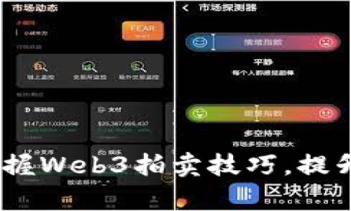 玩的就是心跳：掌握Web3拍卖技巧，提升你的投标成功率