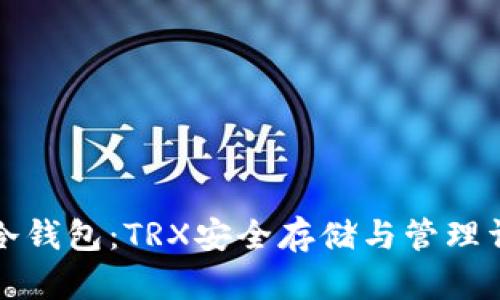 TP冷钱包：TRX安全存储与管理详解