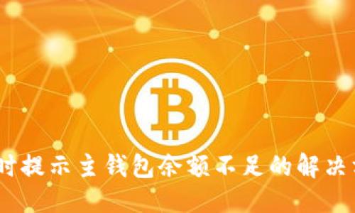 与关键词

USDT转账时提示主钱包余额不足的解决方法与分析