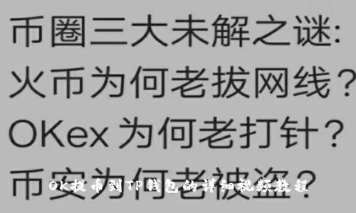 OK提币到TP钱包的详细视频教程