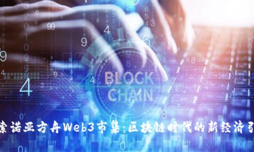 探索诺亚方舟Web3市集：区块链时代的新经济引擎