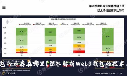 Web3钱包的币存在哪里？深入解析Web3钱包的技术与安全性