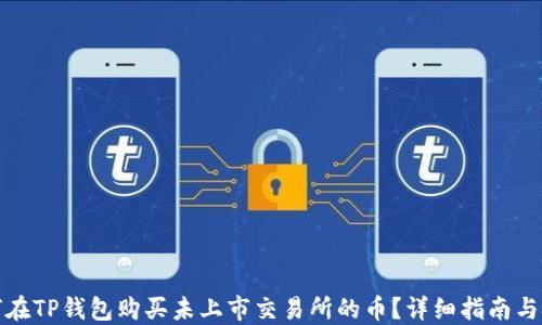
如何在TP钱包购买未上市交易所的币？详细指南与技巧
