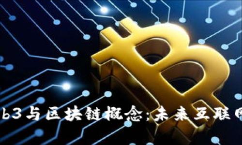 全面解析Web3与区块链概念：未来互联网的基础架构