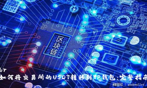 br
如何将交易所的USDT转移到TP钱包：完整指南