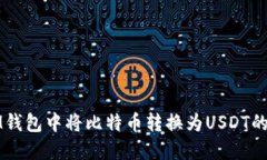 如何在IM钱包中将比特币转换为USDT的详细指南