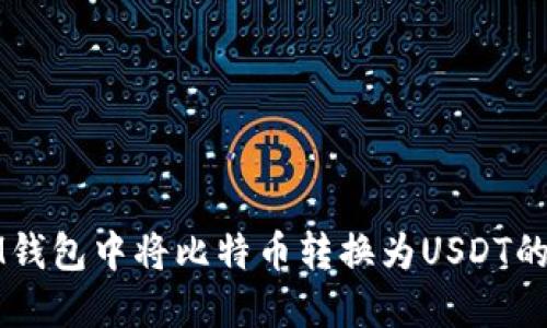 如何在IM钱包中将比特币转换为USDT的详细指南