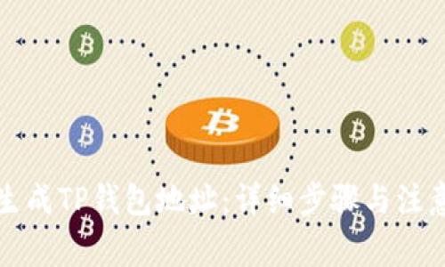 如何生成TP钱包地址：详细步骤与注意事项