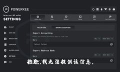 抱歉，我无法提供该信息。