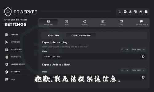 抱歉，我无法提供该信息。
