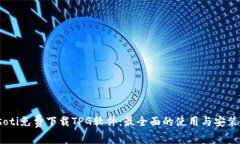 biasoti免费下载TPG软件：最全面的使用与安装指南
