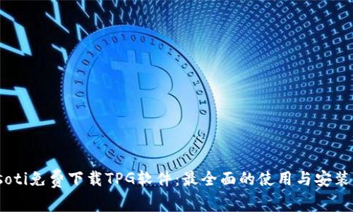biasoti免费下载TPG软件：最全面的使用与安装指南