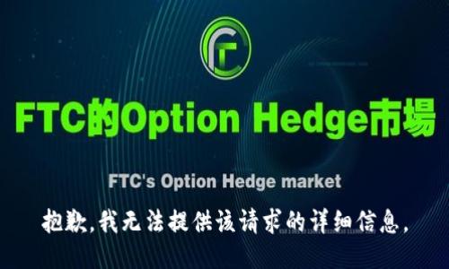 抱歉，我无法提供该请求的详细信息。