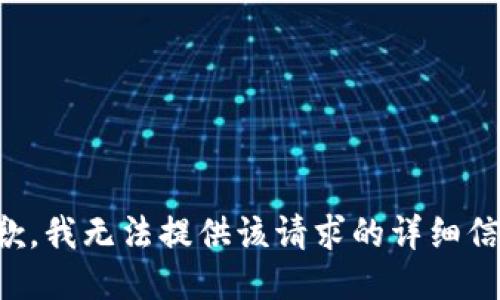 抱歉，我无法提供该请求的详细信息。