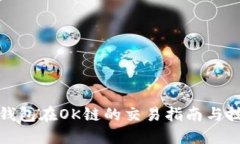 TP钱包在OK链的交易指南与技巧