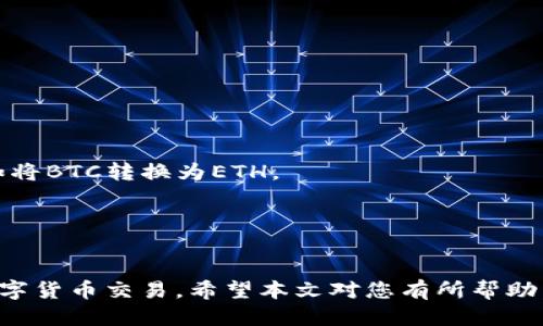 biao ti华为手机如何安装TP钱包APP/biao ti
华为手机, TP钱包, 手机应用安装, 钱包APP, 数字货币/guanjianci

在现代社会中，数字货币的使用越来越普遍，越来越多的人开始关注如何安全、便捷地管理自己的数字资产。TP钱包是一款功能强大且用户友好的数字货币钱包APP，可以帮助用户方便地存储、管理和交易各种数字货币。如果你是华为手机用户，想要安装TP钱包APP，但不确定该如何进行，本文将详细介绍安装步骤，并解答一些相关的问题。

一、TP钱包APP的简介
TP钱包（TokenPocket）是一款支持多种数字货币的钱包应用，用户可以通过该应用进行资产管理、数字货币交易、NFT购买等。TP钱包以其简洁的用户界面、安全性和强大的功能受到了广泛欢迎。用户可以在TP钱包中创建多个钱包，便于管理不同的资产。此外，TP钱包还兼具去中心化交易所的功能，为用户提供一站式的数字资产管理服务。

二、华为手机安装TP钱包APP的步骤
安装TP钱包APP的方法相对简单，下面将为您提供详细步骤。

h4步骤一：打开华为手机的应用商店/h4
首先，确保你的华为手机已连接到互联网，然后找到手机桌面上的“应用市场”或者“华为应用商店”图标，点击打开。

h4步骤二：搜索TP钱包/h4
在应用商店的搜索框中输入“TP钱包”，然后点击搜索按钮。应用商店将显示相关的搜索结果。

h4步骤三：选择TP钱包进行下载/h4
在搜索结果中找到TP钱包APP，通常名称会是“TokenPocket”或者直接是“TP钱包”，点击进入下载页面。

h4步骤四：点击安装按钮/h4
在TP钱包的下载页面，您会看到一个“安装”按钮，点击它，系统将自动下载并安装该应用到您的华为手机上。

h4步骤五：打开TP钱包APP/h4
安装成功后，您可以在桌面上找到TP钱包的图标。点击图标打开应用，按照提示进行注册或登录即可开始使用。

三、常见问题解答
接下来，我们将解答一些常见问题，以帮助您更好地使用TP钱包。

1. 为什么我的华为手机无法找到TP钱包APP？
如果您在华为应用商店中无法找到TP钱包APP，可能有以下几种原因：
strong原因一：地区限制/strong。某些APP在特定区域可能无法下载，您可以尝试更改手机的地区设置，或使用VPN来访问其他地区的应用商店。
strong原因二：关键词搜索问题/strong。确保搜索时输入的关键词正确，如“TokenPocket”或“TP钱包”，以找到相关应用。
strong原因三：手机系统版本过低/strong。确保您的华为手机更新到最新的操作系统版本，有些应用需要较新的系统支持才能运行。
如果以上方法仍无法解决问题，您可以尝试从TP钱包的官方网站下载APK文件进行安装，具体步骤为进入官网，找到安卓版本的下载链接，下载安装包后，允许安装来自未知来源的应用进行安装。

2. TP钱包APP的安全性如何？
TP钱包是一款注重用户安全的数字资产管理工具，其安全性体现在多个方面：
strong安全性一：私钥管理/strong。TP钱包采用去中心化的管理方式，用户的私钥由自己掌握，钱包并不会存储用户的私钥。用户在创建钱包时，会生成一个助记词（种子短语），只有用户自己知晓，在丢失私钥或设备时，能够通过该助记词恢复钱包。
strong安全性二：多重签名机制/strong。TP钱包还提供多重签名功能，用户可以设置多重确认以增加资金和资产交易的安全性，是适合大额资产用户的保护措施。
strong安全性三：实时监控/strong。钱包具备实时监控功能，可以随时检查交易记录和资产变动，任何异动都会第一时间提醒用户，从而防止潜在的资金损失。
为了进一步保障个人资产的安全，用户在使用TP钱包时应设定复杂密码，定期更换，并尽量在安全的网络环境中进行操作。

3. 如何备份和恢复TP钱包？
备份和恢复TP钱包非常重要，尤其是在手机丢失或更换设备的情况下。请按照以下步骤进行备份和恢复：
strong备份步骤：/strong在注册或创建钱包时，TP钱包会给出一个助记词。这是您恢复钱包的唯一途径，请务必将其妥善保存。在设备上，不要记录在不安全的地方，建议使用密码管理工具保存。有条件的可以将助记词打印出来存放在安全的地方。
strong恢复步骤：/strong如果您需要恢复钱包，打开TP钱包，选择“导入钱包”或“恢复钱包”，输入您先前保存的助记词，系统将自动找到您的钱包信息并恢复。恢复后再设置新的安全密码以增强安全性。

4. TP钱包可以支持哪些数字货币？
TP钱包支持的数字货币种类繁多，用户可以存储和管理均已过审的各种主流代币。例如：
strong分别支持的资产包括：/strong
ul
li以太坊（ETH）及其ERC20标准代币，如USDT、LINK、UNI等/li
liEOS及其代币/li
liBSC上发行的代币，如CAKE、BNB等/li
liTron上的代币/li
li比特币（BTC）、比特现金（BCH）等主流数字货币/li
/ul
作为平台，其还持续扩展支持的代币种类。用户可以在钱包中随时查看支持的具体数字货币，并可通过市场功能进行交易。

5. TP钱包如何进行数字货币交易？
使用TP钱包进行数字货币交易非常简单，但需要遵循一些基本步骤，以确保交易的顺利进行：
strong步骤一：选择交易对/strong。在TP钱包首页，用户可以找到“交易”选项，点击之后可以看到提供的交易对。选择自己想要进行交易的代币对，例如将BTC转换为ETH。
strong步骤二：输入交易数量/strong。在选择交易对后，页面会提示输入交易数量，此时请确保您了解当前市场价格，以安全方式确定交易数量。
strong步骤三：确认交易/strong。确认输入信息无误后，点击“确认交易”按钮。钱包会提示您进行安全验证，此时需输入密码或进行其他验证。
strong步骤四：查看交易状态/strong。交易提交成功后，可以在TP钱包的“交易记录”中查看交易的状态信息，以确认交易是否完成。

总结：华为手机安装TP钱包APP并不复杂，按照上述步骤即可顺利完成。TP钱包不仅提供安全便捷的数字货币管理方式，同时具备多种功能，支持各种数字货币交易。希望本文对您有所帮助，如有更多疑问或问题，请随时查阅相关资料或与我们联系。