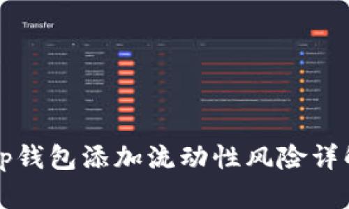 biasottp钱包添加流动性风险详解与对策