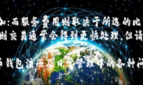 biao ti比特币钱包注册教程：如何通过邮箱安全快捷地创建您的数字资产账户/biao ti
比特币, 钱包注册, 邮箱注册, 数字货币, 安全性/guanjianci

随着加密货币的不断普及，比特币作为一种最为流行的数字货币，逐渐成为了越来越多投资者的选择。而拥有一个安全且功能强大的比特币钱包，是进行比特币交易和管理数字资产的第一步。在本篇文章中，我们将详细介绍如何通过邮箱注册比特币钱包的步骤，安全性注意事项，以及比特币钱包的选择等方面的内容。

一、比特币钱包简介
比特币钱包是用于存储、发送和接收比特币的一种工具。它类似于传统银行中的储蓄账户，但其特点在于去中心化、不受监管、匿名性强。比特币钱包主要分为以下几类：
ul
    li软件钱包：安装在电脑或手机上的应用程序，可以随时访问和使用。/li
    li硬件钱包：物理设备，可以离线存储比特币，提高安全性。/li
    li在线钱包：通过网页访问的钱包，便捷但安全性较低。/li
    li纸钱包：将比特币地址和私钥打印在纸上，离线存储。/li
/ul

二、通过邮箱注册比特币钱包的步骤
创建比特币钱包通常需要一个有效的邮箱地址，因为大多数钱包服务提供商会通过邮箱进行身份验证和恢复密码等操作。以下是一系列步骤，帮助您快速完成注册：

ol
    listrong选择一个比特币钱包服务提供商：/strong在选择钱包时，考虑其安全性、用户评价和功能特点。例如，Blockchain.info、Coinbase、Exodus等都是较为流行的钱包选择。/li
    listrong访问钱包提供商官网：/strong确保您访问的是官方网站，避免钓鱼网站的风险。/li
    listrong点击注册：/strong在网站首页或钱包服务页面，通常会看到“注册”或“创建钱包”的按钮，点击进入注册页面。/li
    listrong填写邮箱信息：/strong在注册表单中输入您的电子邮箱地址，并设置强密码。建议密码包含字母、数字和特殊字符，且长度不少于12个字符。/li
    listrong验证邮箱：/strong提交注册信息后，钱包服务商会向您提供的邮箱发送一封验证邮件。前往您的邮箱，点击邮件中的验证链接以确认您的邮箱地址。/li
    listrong设置安全选项：/strong注册完成后，系统可能会建议您设置双重认证等安全措施，以提高账户安全性。/li
    listrong完成钱包设置：/strong根据服务商的提示，完成其他必要的信息设置，您的钱包便可使用。/li
/ol

三、比特币钱包的安全性注意事项
在使用比特币钱包的过程中，安全性是一个不容忽视的重要因素。以下是一些保持比特币钱包安全的建议：

ul
    listrong使用强密码：/strong确保您所用的密码复杂且独特，不建议使用个人信息直截了当的密码。/li
    listrong启用双重认证：/strong双重认证可以在您每次登录帐户时，要求额外的身份验证信息，大大提高账户安全性。/li
    listrong定期更新账户信息：/strong定期更新密码和其他安全信息，可减少潜在威胁。/li
    listrong谨防钓鱼攻击：/strong不要轻易点击不明链接，确保您访问的是官方网站，并独立查找网站地址，而不是通过链接访问。/li
    listrong定期备份钱包：/strong根据服务商的指引备份钱包数据，以防数据丢失。/li
/ul

四、比特币钱包常见问题解答

1. 比特币钱包可以存储多少比特币？
比特币钱包的存储容量理论上没有限制，因为比特币仅仅是一个数据结构，它像是一个银行账户的表现，您账户里的比特币数量其实是保存在区块链上的钱包地址与私钥中。这意味着只要您拥有对应的私钥，您就可以随时完美地管理该地址中的比特币数量。
然而需注意的是，不同的钱包服务提供商可能会对账户持有的比特币数量进行某些限制。例如，某些在线钱包可能会限制账户余额达到特定数值，尤其是在进行转账或交易时。因此，用户应仔细阅读所选钱包服务方的条款和条件，以了解有关存储的详细信息。
多币种钱包的出现，让很多人选择在同一钱包里存储多种数字货币，这样可以减少用户日常交易和使用的复杂性。因此，如果您计划在未来持有其他类型的加密货币，请选择一个功能多样的钱包，以确保满意的用户体验。

2. 如何选择适合自己的比特币钱包？
选择比特币钱包时，您可以根据以下几个方面进行综合考虑：
ul
    listrong安全性：/strong在加密货币交易中，安全性是关键。在选择钱包前，您需要研究钱包的安全措施，比如是否支持双重认证，是否有冷存储功能等。/li
    listrong易用性：/strong用户界面的友好程度对用户体验有重要影响，建议选择具有简洁直观界面的钱包。/li
    listrong支持资产：/strong查看钱包是否支持比特币以及您计划持有的其他数字货币。/li
    listrong平台支持：/strong确保所选钱包在您的设备（如手机、桌面）的操作平台上兼容性良好。/li
/ul

3. 比特币钱包的恢复和备份功能如何操作？
大多数比特币钱包都提供恢复和备份功能，以确保在钱包丢失或设备损坏的情况下恢复资金。
备份钱包通常可通过以下步骤进行：
ul
    listrong生成恢复助记词：/strong在创建钱包时，系统会提供一组助记词，务必安全保存，切勿与他人分享，因为这代表着您对资金的完全控制。/li
    listrong定期备份数据：/strong在钱包设置中查看备份选项，定期更新您的备份信息，可以根据服务商的方法导出钱包文件。/li
/ul
若是需要恢复钱包，则可以在钱包登录页面选择“恢复钱包”，然后输入助记词进行恢复。用户需保持助记词的私密性，以防被他人利用。

4. 使用比特币钱包时如何处理转账和交易？
比特币钱包使用起来相对简单，转账和交易一般只需几步操作。通常流程如下：
ul
    listrong登录钱包：/strong通过输入账户信息以及密码登录。/li
    listrong选择转账功能：/strong在钱包主界面寻找“发送”或“转账”按钮，点击进入。/li
    listrong输入转账信息：/strong输入接收钱包的地址和转账金额，并注意充值网络手续费。/li
    listrong确认交易信息：/strong在确认转账前仔细检查接收地址及金额，避免因错误造成资金损失。/li
    listrong提交转账请求：/strong在确认信息无误后，提交交易请求，并备份相关交易记录以防后续查询。当交易确认时，交易状态会更新。/li
/ul
请注意，加密货币的交易一般是不可逆的，提交交易后不能撤销，所以务必在转账前仔细确认。

5. 比特币钱包的费用问题
比特币钱包的使用费用通常包括网络交易费用和钱包服务费用。网络交易费用取决于当前区块链网络的拥堵程度，往往在高峰时期会有所增加；而服务费用则取决于所选的比特币钱包和交易数量。
在进行比特币交易时，不同的钱包提供不同的费用结构。用户需要仔细查看相关费用信息，以及是否支持可定制交易费。如果您选择了高费用，则交易通常会得到更快处理，但请注意，如果您选择在网络拥塞时进行交易，更高的费用也并不能完全确保交易能在短时间内处理，建议根据网络状态灵活选择交易费用。

总之，随着比特币和其他数字资产的不断发展，正确选择和安全使用比特币钱包显得尤为重要。希望通过本篇文章，能帮助您更好地了解比特币钱包注册及日常管理中的各种问题，为您的数字资产保驾护航。
