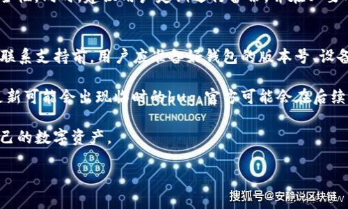 biao ti/biao tiTP钱包更新后需要输入助记词吗？

TP钱包, 助记词, 钱包更新, 加密货币, 安全性/guanjianci

TP钱包（TokenPocket Wallet）是一款非常流行的数字资产钱包，广泛用于存储、管理和交易各种加密货币。随着加密货币市场的不断发展，TP钱包也在不断更新，以提升用户体验和安全性。在钱包更新后，许多用户会疑惑：是否需要重新输入助记词，以确保资产的安全和稳定？本文将对此进行详细的探讨。

1. 什么是助记词？
助记词，又称为恢复词或者种子短语，是一种用于生成和恢复加密钱包的工具。通常由12个、18个或24个单词组成，能够生成与其关联的钱包地址和私钥。助记词的存在使得用户能够方便地备份和恢复他们的钱包，确保在设备丢失、钱包被删除或其他事故发生时，用户的资产仍然可以被恢复。

助记词的重要性在于，如果用户忘记或丢失了助记词，就无法再访问他们的资产。因此，用户应该妥善保存助记词，尽量不要将其存储在网络设备上，以免被黑客窃取。

2. TP钱包的更新会影响助记词吗？
TP钱包在进行更新时，通常不会直接更改或影响用户的助记词或私钥。更新主要是为了改善用户体验、增加新功能、安全性增强等。然而，有些用户还是会担心更新后需要重新输入助记词，特别是在钱包面临安全漏洞或重要的功能改进时。

在普通情况下，用户在更新钱包后不需要重新输入助记词，因为更新过程不会对助记词进行更改。更新主要是软件层面的改进，不会涉及到用户私有的敏感信息。但为了确保安全，建议用户在更新前做好备份，尤其是对助记词及相关数据进行保护。

3. 更新后的TP钱包怎样确保资产安全？
为了确保在TP钱包更新后的安全性，用户可以采取多项措施。首先，确认所下载的更新版本是官方渠道发布的，防止下载到伪造或带有恶意程序的版本。其次，更新完成后，用户应检查钱包中的交易记录与资产余额，确保没有异常情况。

此外，用户还可以考虑重新生成钱包地址，并将资产转移到新地址中，这样虽然略显麻烦，但可以进一步提高安全性。更新完成后，设置二次验证功能，多重身份验证（如通过邮件和手机进行验证）也能大幅提升账户的安全水平。

4. TP钱包如何备份和恢复助记词？
备份助记词是确保用户资产安全的重要步骤。用户应该在安装TP钱包时，就按照应用程序的提示记录下助记词，绝对不要将其保存在网络中。为了告知用户，TP钱包在生成助记词时，通常会给出明确的提示和步骤。

在需要恢复钱包时，用户只需打开TP钱包，选择「恢复钱包」选项，然后输入之前保存的助记词。系统会按照助记词生成相关的钱包地址和私钥，用户便可以重新获得对资产的访问权。

为了防止助记词的丢失，用户可以考虑将其写在纸上，放在一个安全的地方，或者使用一些加密存储工具，但应注意这些工具的安全性。同时，建议用户定期进行备份，并在必要时更新助记词。

5. 用户在TP钱包更新后遭遇问题该如何处理？
如果用户在TP钱包更新后遇到问题，如无法访问钱包或资产异常，首先建议联系TP钱包的客服支持团队，报告问题并寻求帮助。在联系支持前，用户应准备好钱包的版本号、设备信息、操作系统等相关资料，以便客服提供更高效的支持。

此外，用户也可以通过查阅TP钱包的官方论坛和社群，了解是否有其他用户遇到相同的问题，看看他们是如何处理的。有时，某些更新可能会出现临时的bug，官方可能会在后续版本中进行修复。

总的来说，TP钱包的更新通常不会影响助记词，但用户在更新前后都应当保持警惕，做好备份与安全措施，这样才能更好地保护自己的数字资产。

以上是关于TP钱包更新后是否需要输入助记词的详细分析与解答。如果你有其他问题，欢迎随时提问。