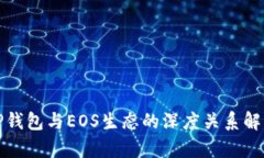 TP钱包与EOS生态的深度关系解析