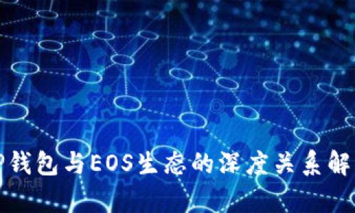 TP钱包与EOS生态的深度关系解析