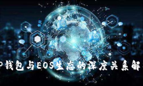 TP钱包与EOS生态的深度关系解析