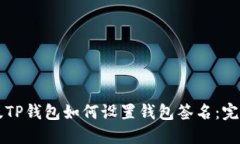 电脑版TP钱包如何设置钱包签名：完整指南