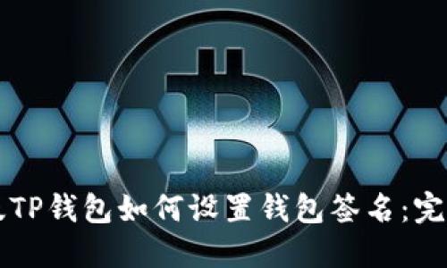 电脑版TP钱包如何设置钱包签名：完整指南