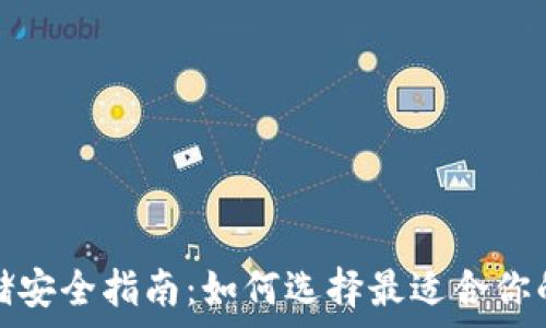   
比特币存储安全指南：如何选择最适合你的数字钱包