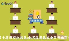   比特币存储安全指南：如何选择最适合你的数字