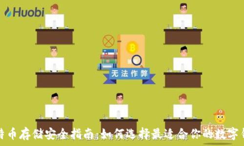   
比特币存储安全指南：如何选择最适合你的数字钱包