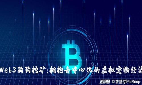 Web3狗狗挖矿：拥抱去中心化的虚拟宠物经济