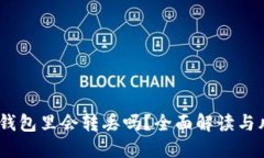 USDT在钱包里会转丢吗？全面解读与风险防范