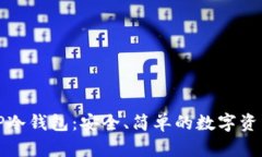 如何制作TP冷钱包：安全、简单的数字资产存储方