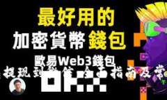 比特币钱包提现到微信：全面指南及常见问题解