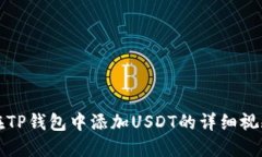 如何在TP钱包中添加USDT的详细视频教程