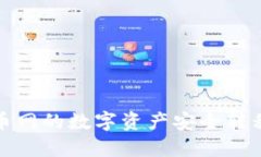 如何将火币网的数字资产安全转移到TP钱包