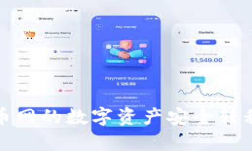 如何将火币网的数字资产安全转移到TP钱包