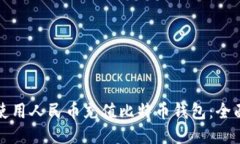 如何使用人民币充值比特币钱包：全面指南