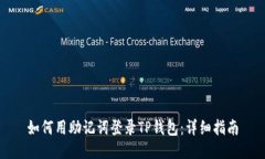 如何用助记词登录TP钱包：详细指南