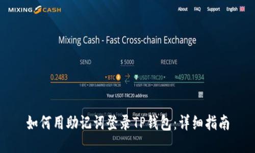 如何用助记词登录TP钱包：详细指南